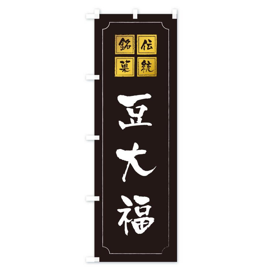 のぼり旗 豆大福 |  | 01