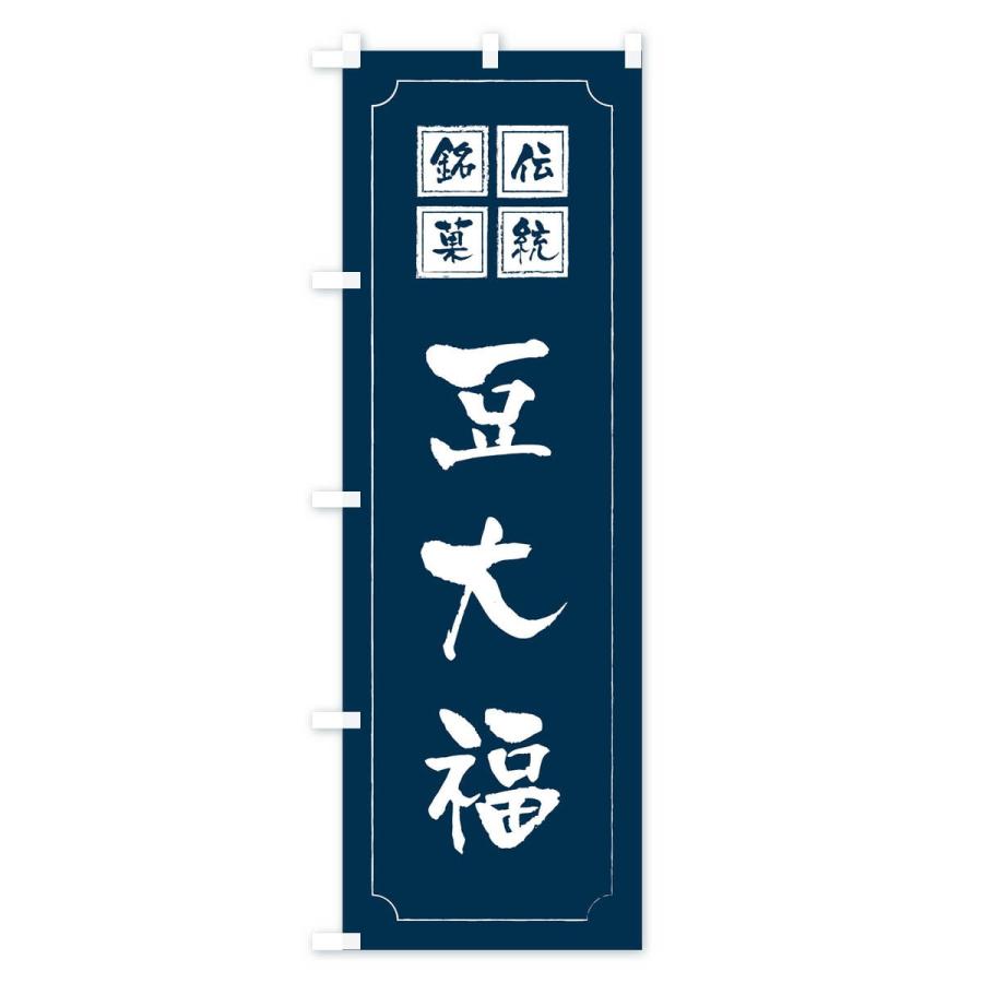 のぼり旗 豆大福 |  | 03
