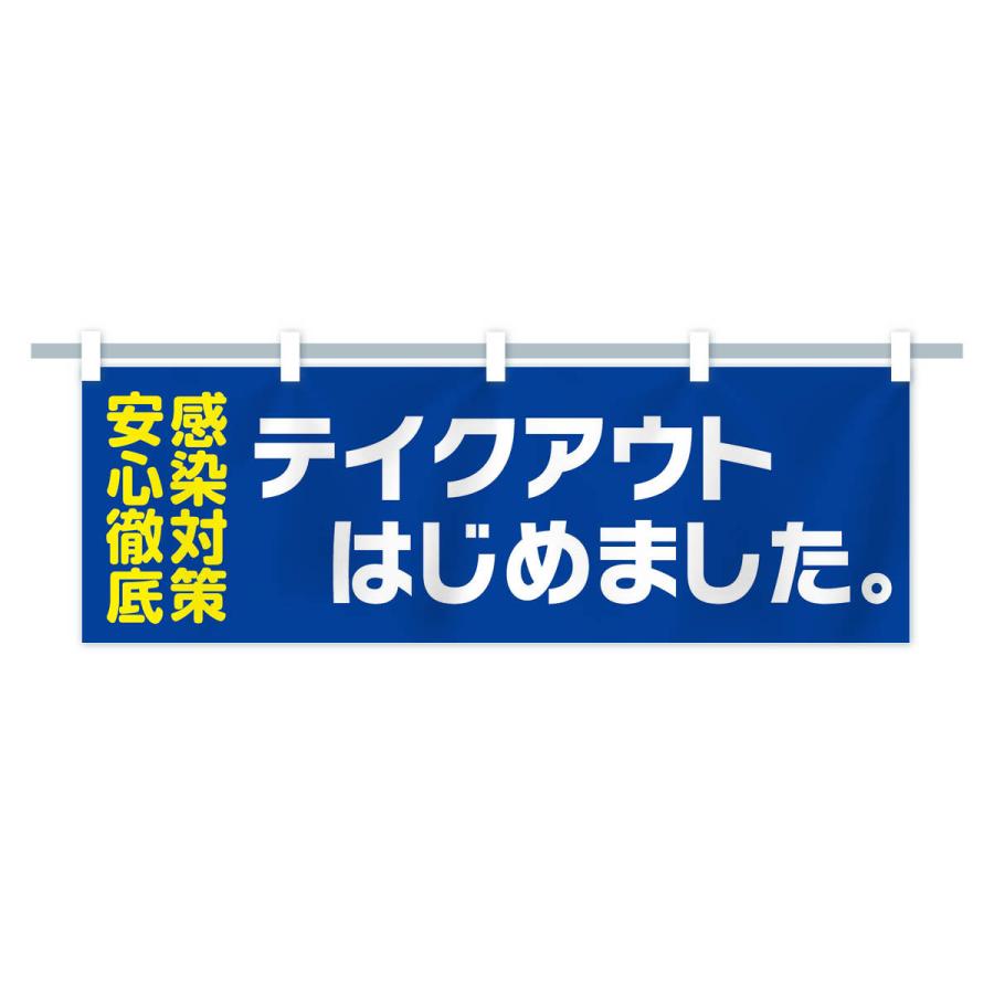 横幕 テイクアウト感染対策安心徹底｜goods-pro｜15