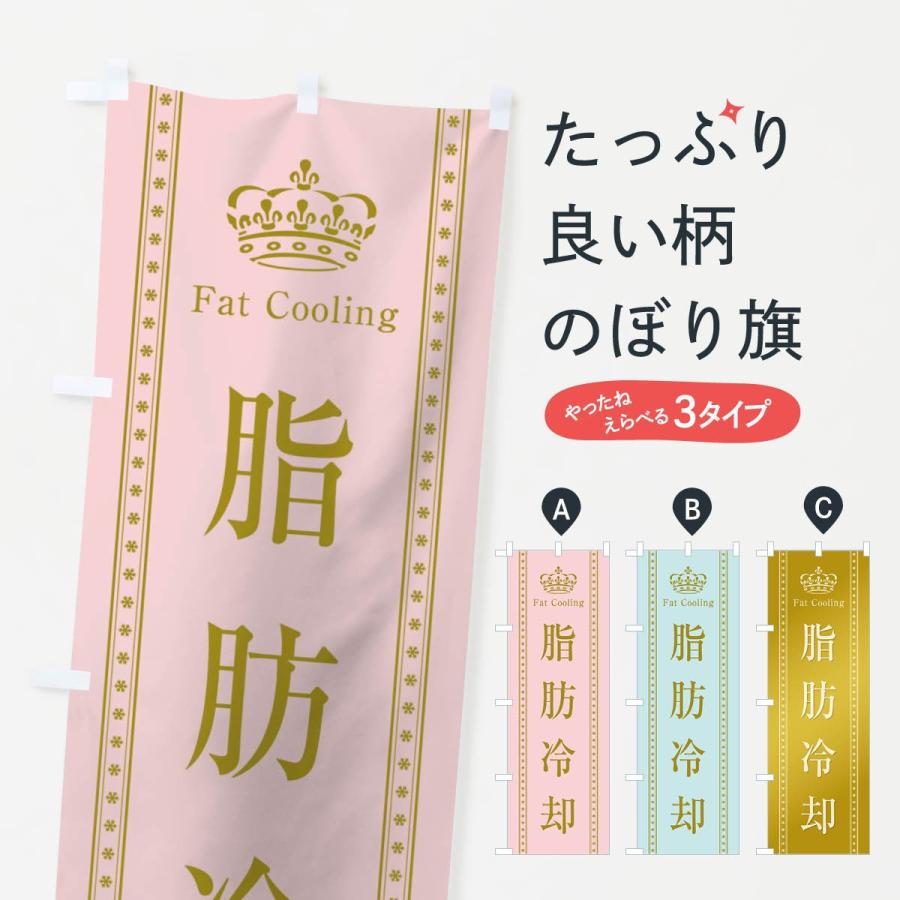 のぼり旗 脂肪冷却 | 