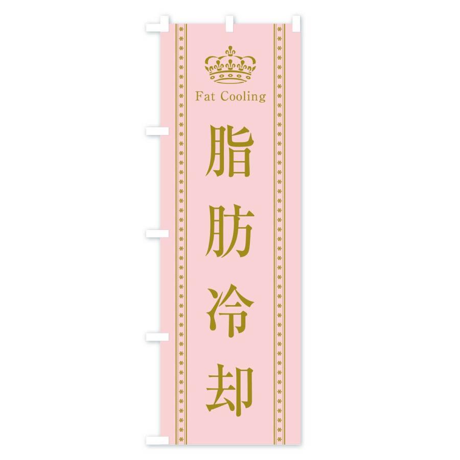 のぼり旗 脂肪冷却 |  | 01