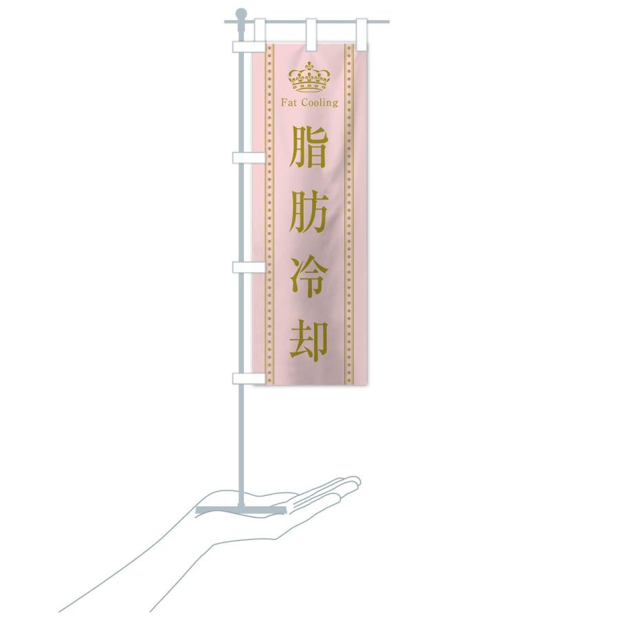 のぼり旗 脂肪冷却 |  | 15