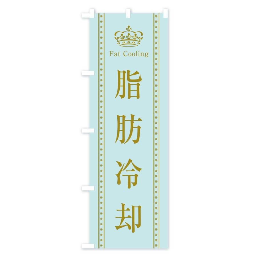 のぼり旗 脂肪冷却 |  | 02