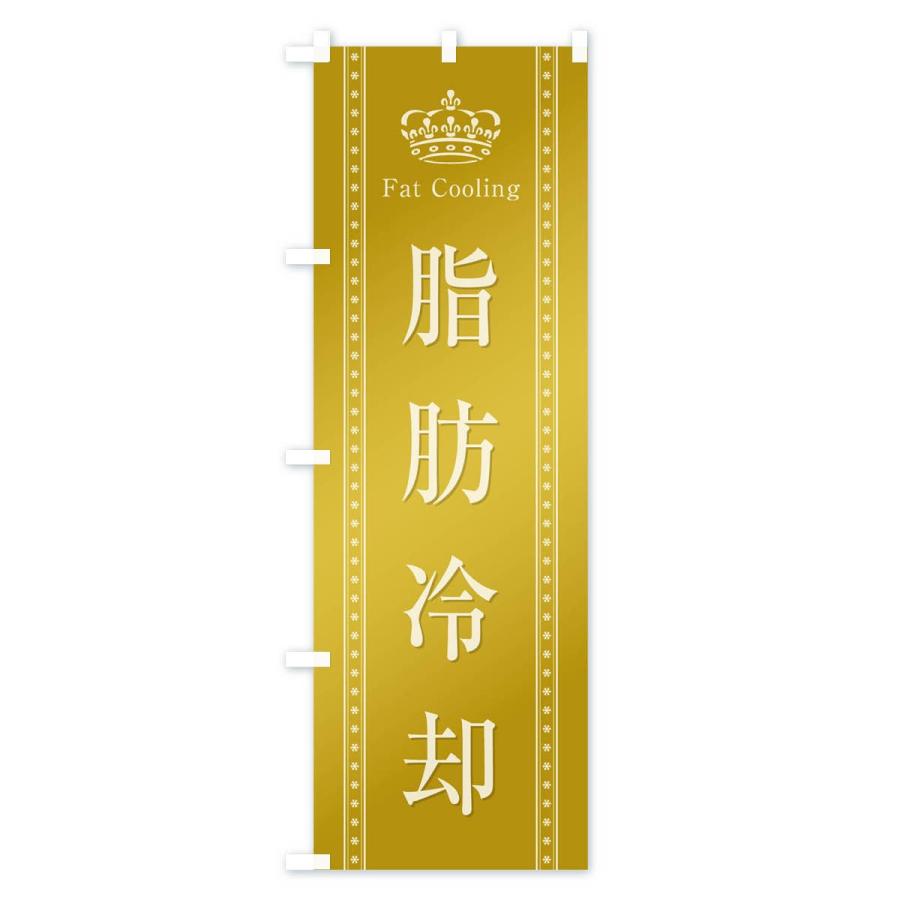 のぼり旗 脂肪冷却 |  | 03