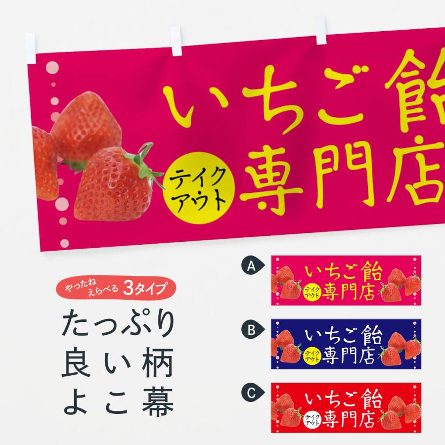 横幕 いちご飴専門店 : のぼり旗 グッズプロ - 通販 - Yahoo!ショッピング