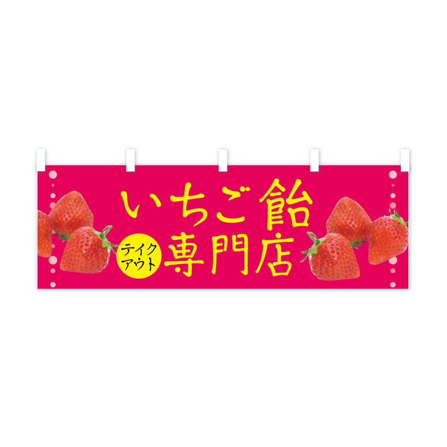 横幕 いちご飴専門店 : のぼり旗 グッズプロ - 通販 - Yahoo!ショッピング