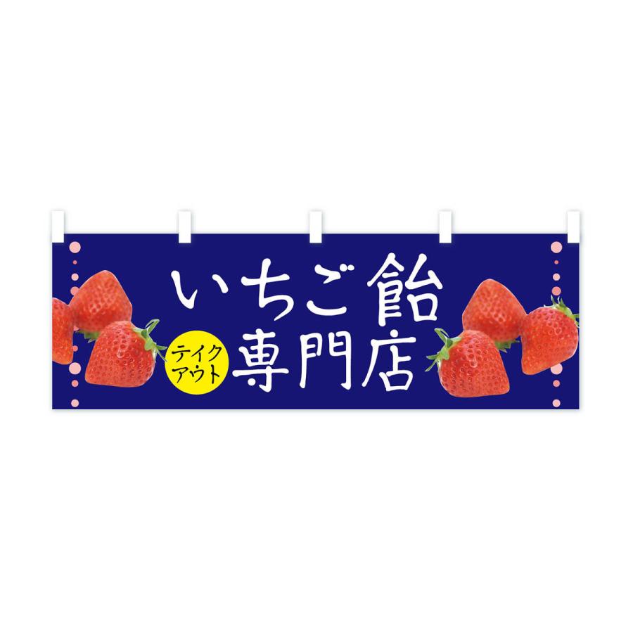 横幕 いちご飴専門店 : のぼり旗 グッズプロ - 通販 - Yahoo!ショッピング