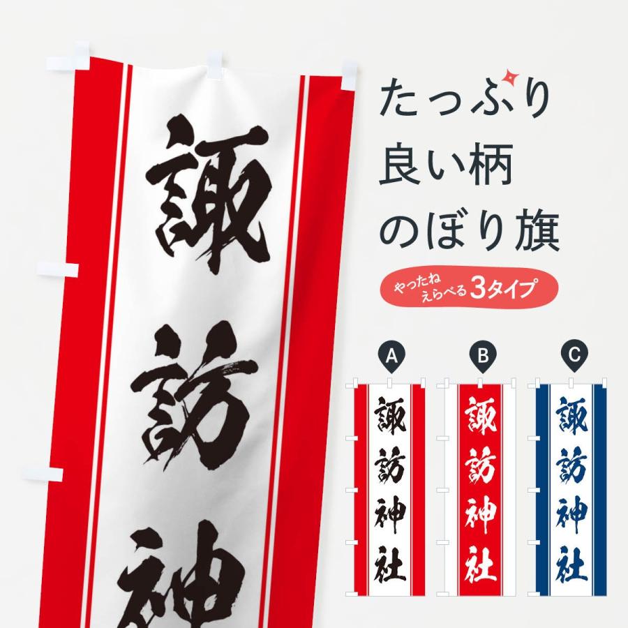のぼり旗 諏訪神社 : のぼり旗 グッズプロ - 通販 - Yahoo!ショッピング