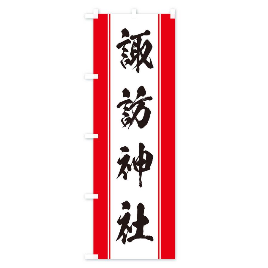 雅 MIYAVE 下克上ライブ のぼり旗 のぼり旗 諏訪神社 : のぼり旗 グッズプロ - 通販 - Yahoo!ショッピング