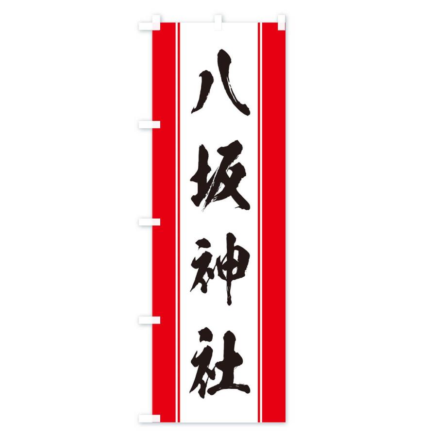 のぼり旗 のぼり旗 八坂神社 : のぼり旗 グッズプロ - 通販 - Yahoo!ショッピング