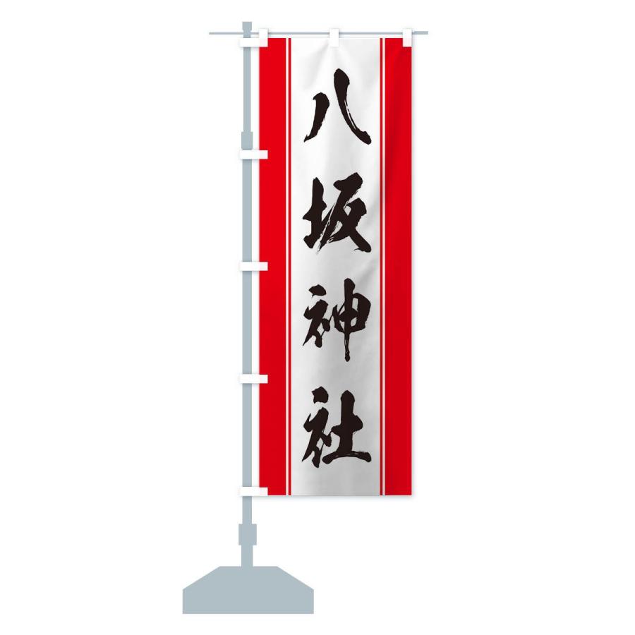 のぼり旗 八坂神社 : のぼり旗 グッズプロ - 通販 - Yahoo!ショッピング