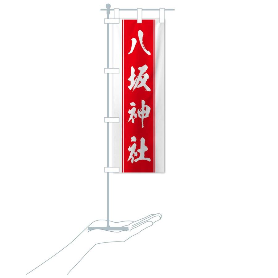 のぼり旗 八坂神社 : のぼり旗 グッズプロ - 通販 - Yahoo!ショッピング