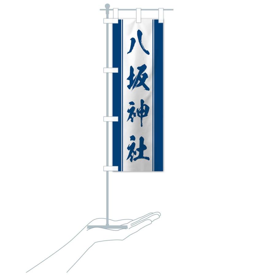 のぼり旗 八坂神社 : のぼり旗 グッズプロ - 通販 - Yahoo!ショッピング