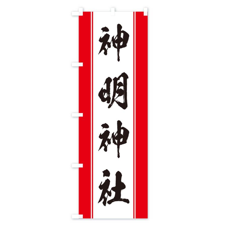 のぼり旗 神明神社 : のぼり旗 グッズプロ - 通販 - Yahoo!ショッピング