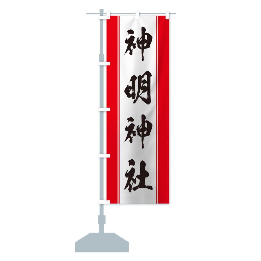 のぼり旗 神明神社 : のぼり旗 グッズプロ - 通販 - Yahoo!ショッピング