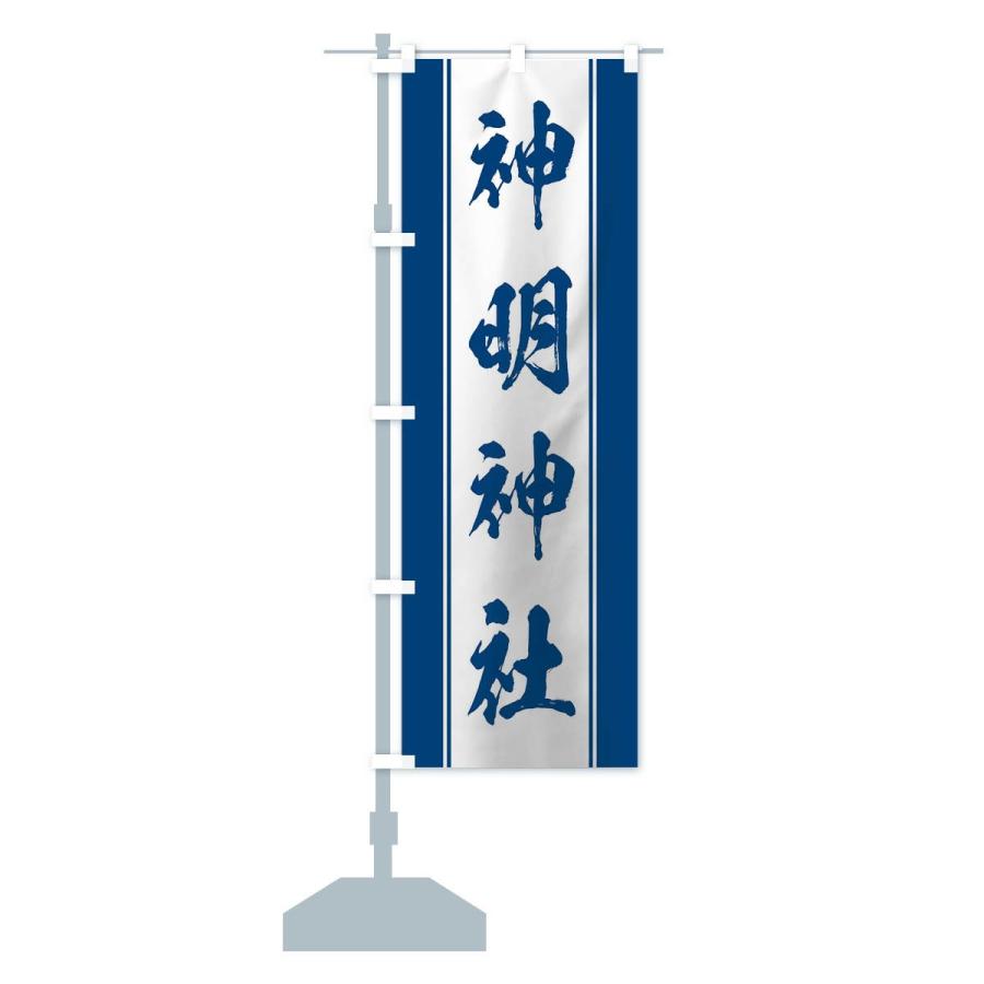 のぼり旗 神明神社 : のぼり旗 グッズプロ - 通販 - Yahoo!ショッピング