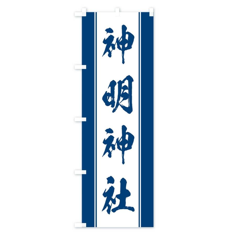 のぼり旗 神明神社 : のぼり旗 グッズプロ - 通販 - Yahoo!ショッピング