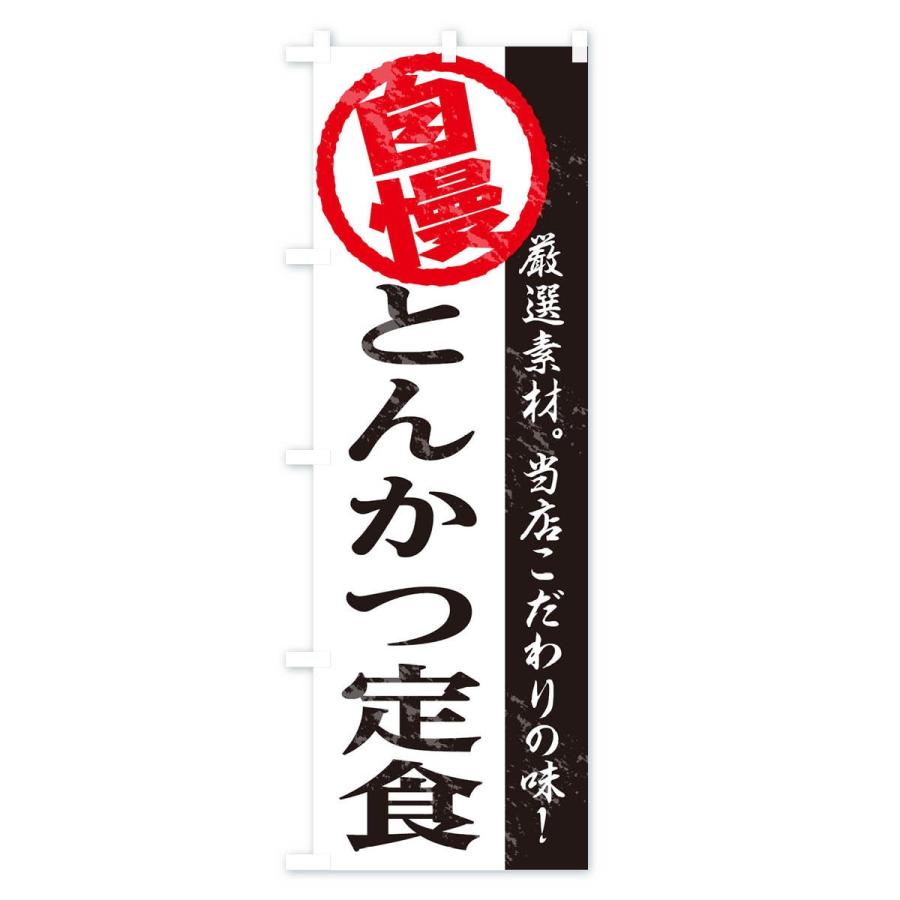 のぼり旗 とんかつ定食｜goods-pro｜02