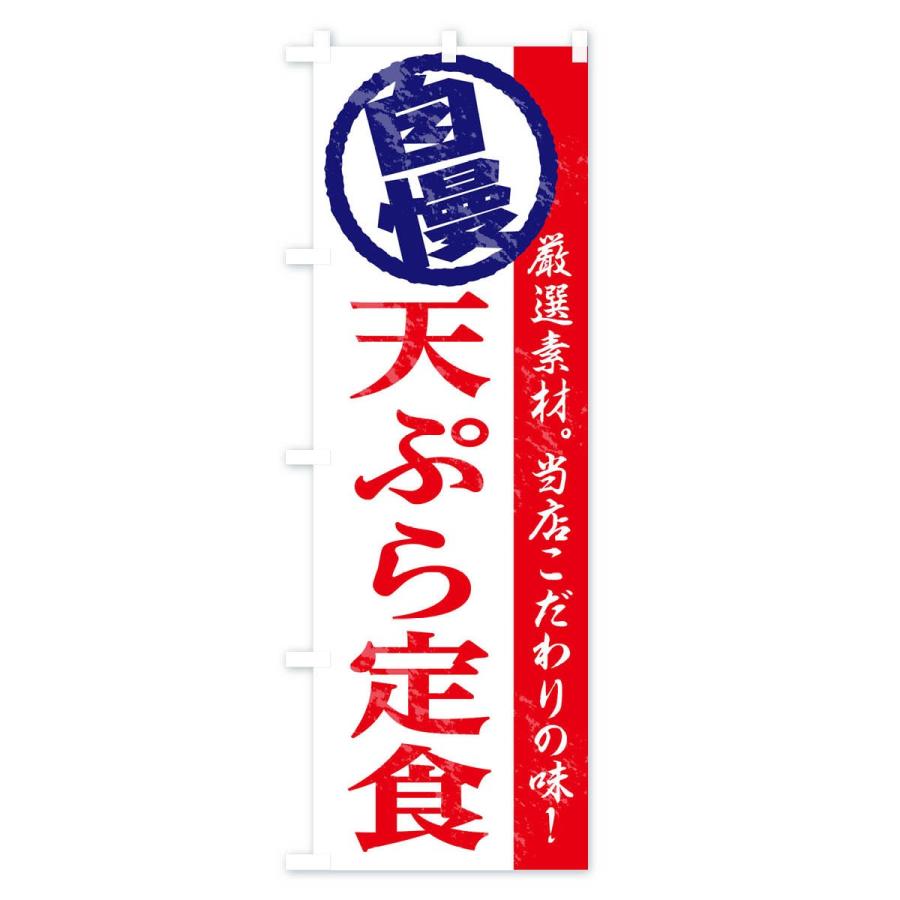 のぼり旗 天ぷら定食｜goods-pro｜03