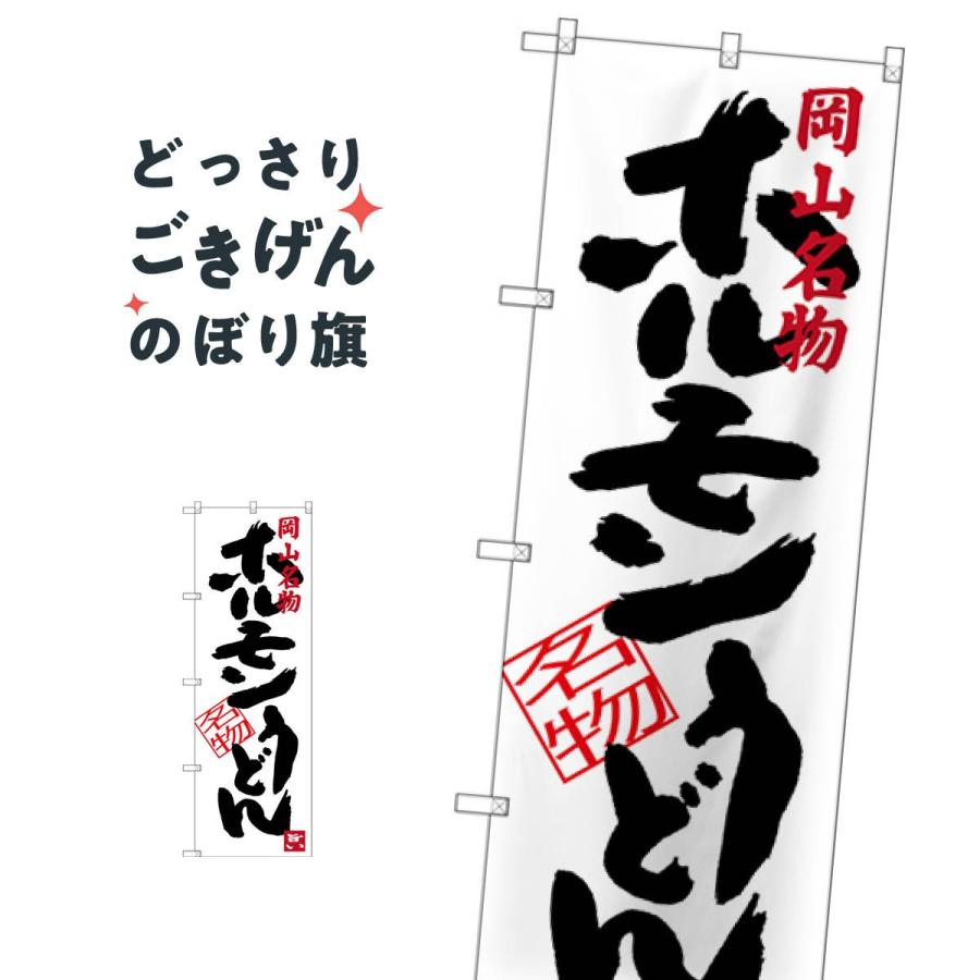 岡山名物ホルモンうどん のぼり旗 SNB-3387 : のぼり旗 グッズプロ