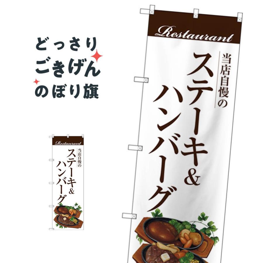 ステーキ ハンバーグ のぼり旗 Snb 3108 Tt72 のぼり旗 グッズプロ 通販 Yahoo ショッピング