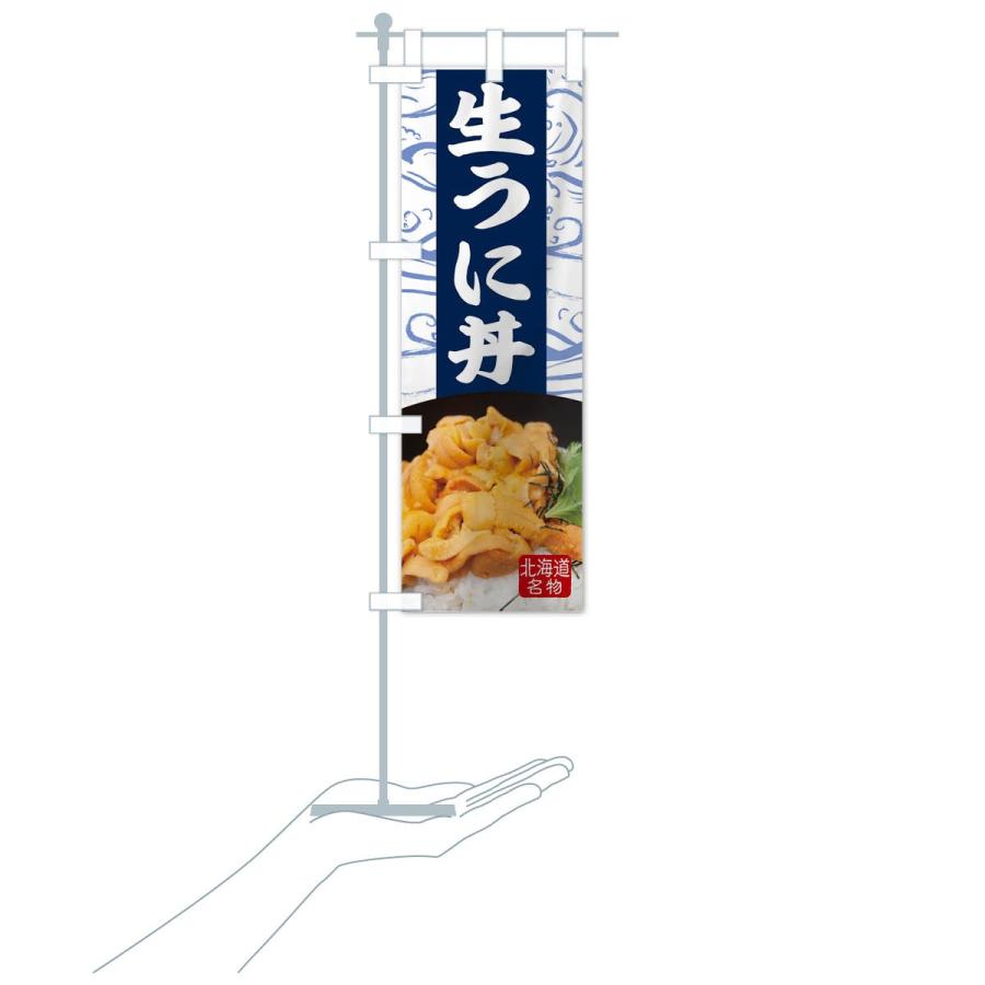 のぼり旗 生うに丼｜goods-pro｜19