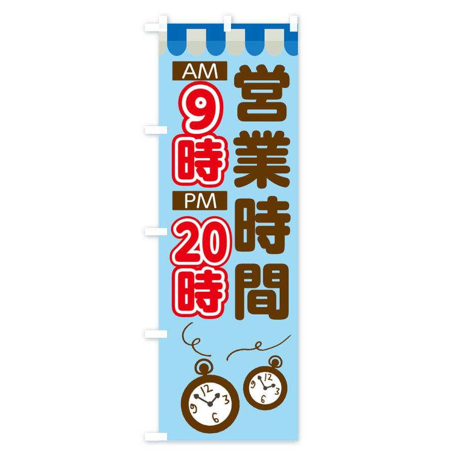 のぼり旗 営業時間9時20時｜goods-pro｜03