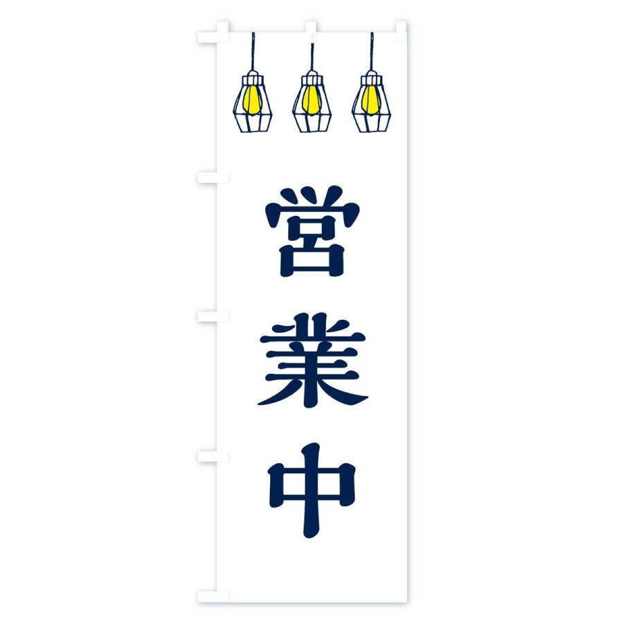のぼり旗 営業中 |  | 01