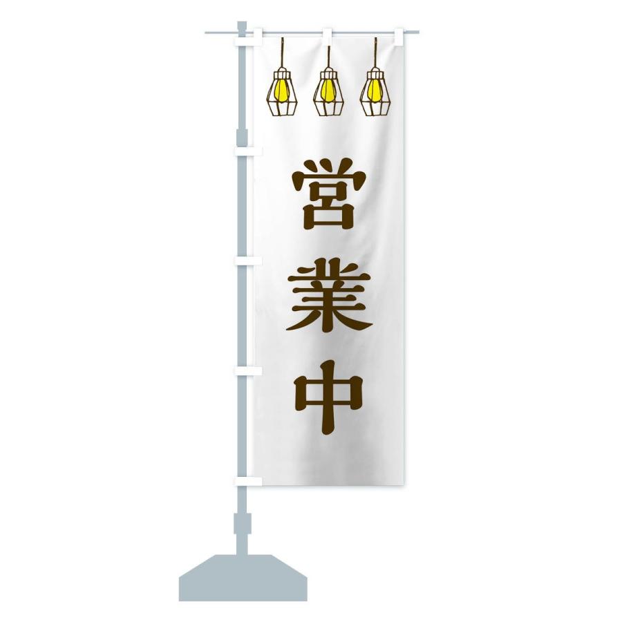 のぼり旗 営業中 |  | 14