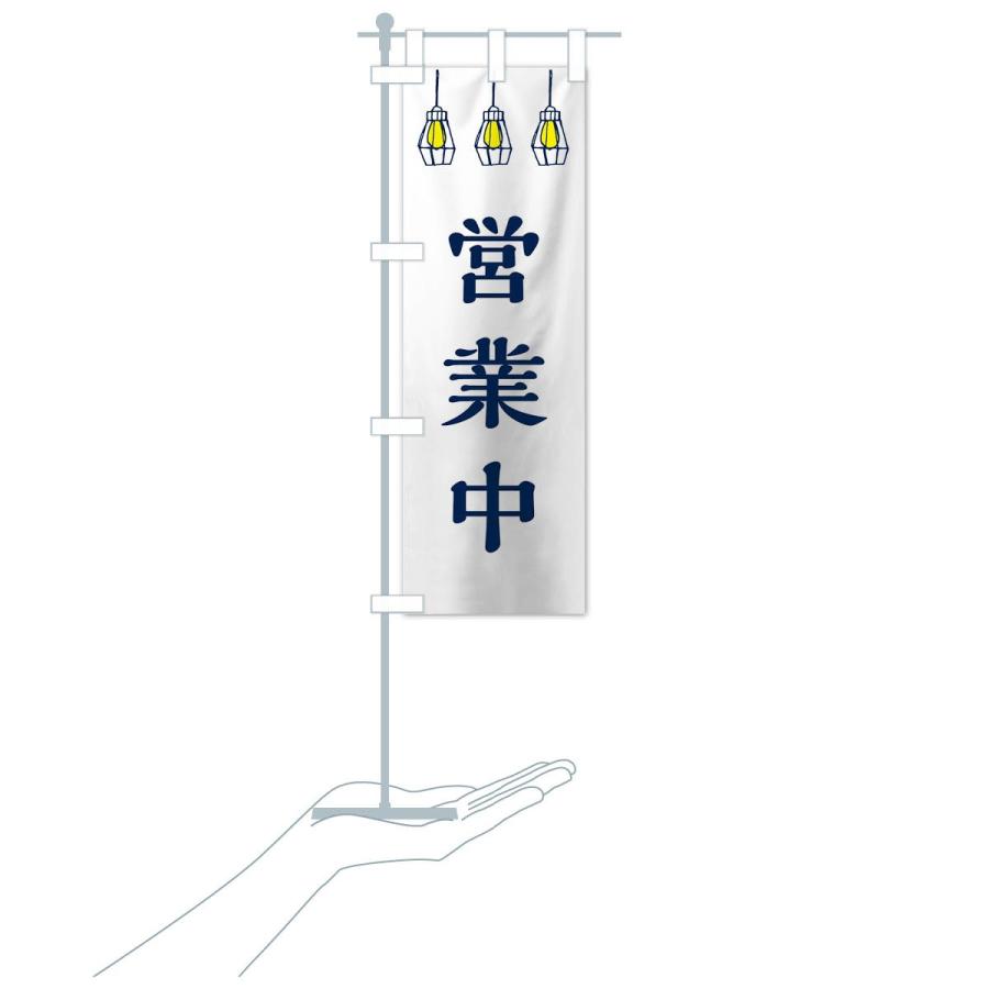 のぼり旗 営業中 |  | 15