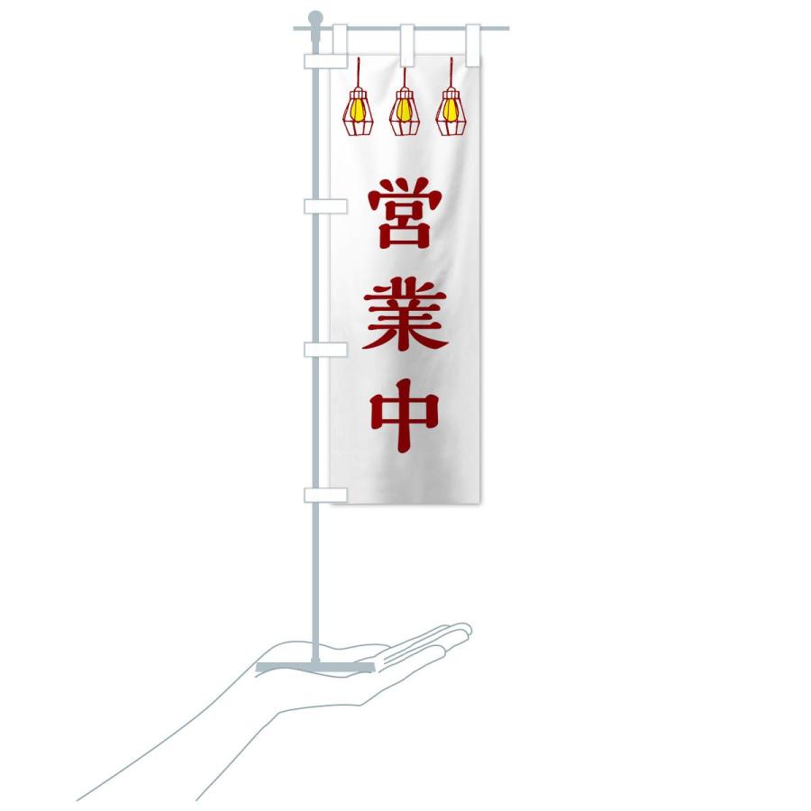 のぼり旗 営業中 |  | 16