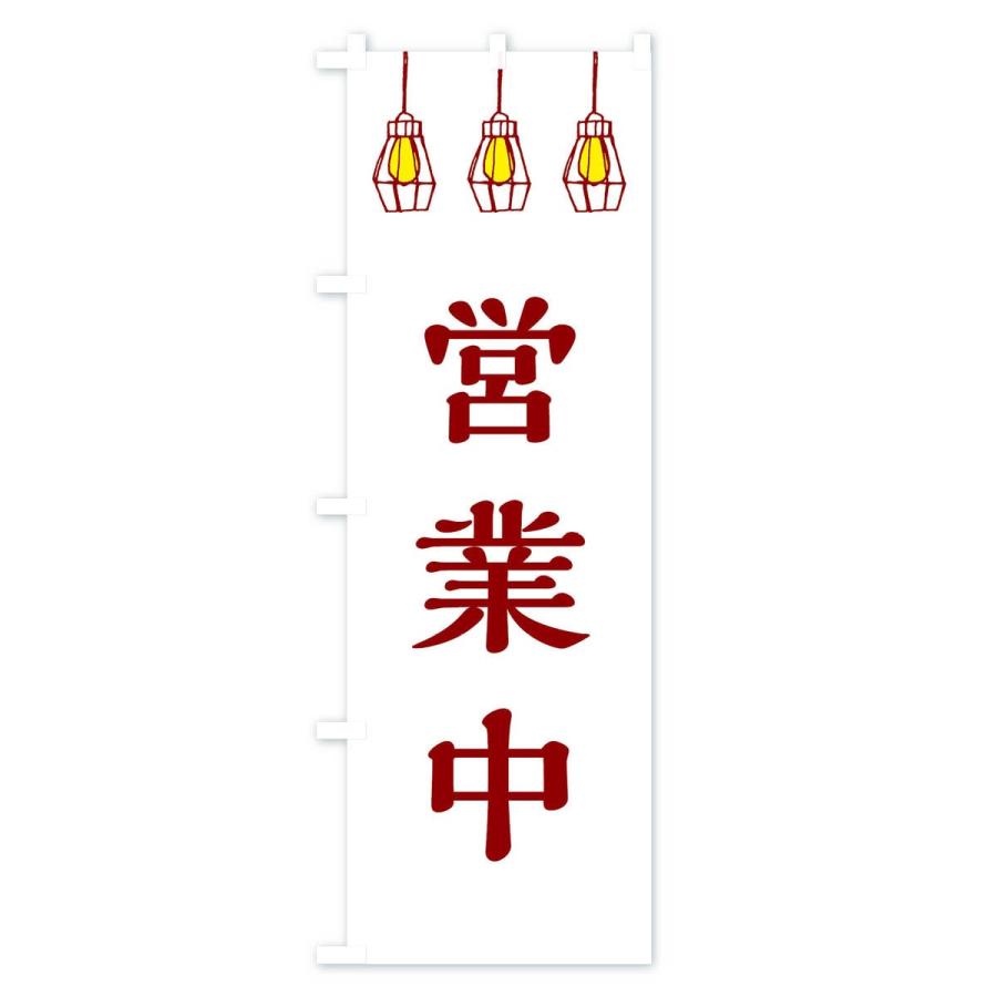 のぼり旗 営業中 |  | 02