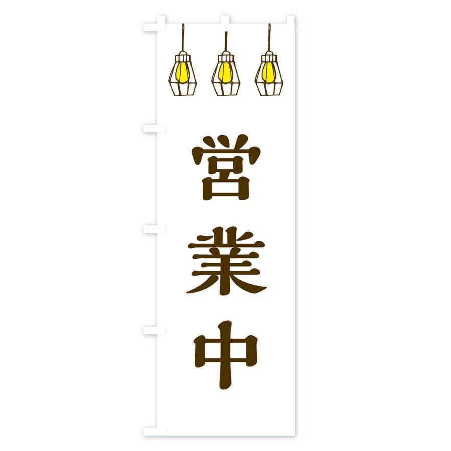 のぼり旗 営業中 |  | 03