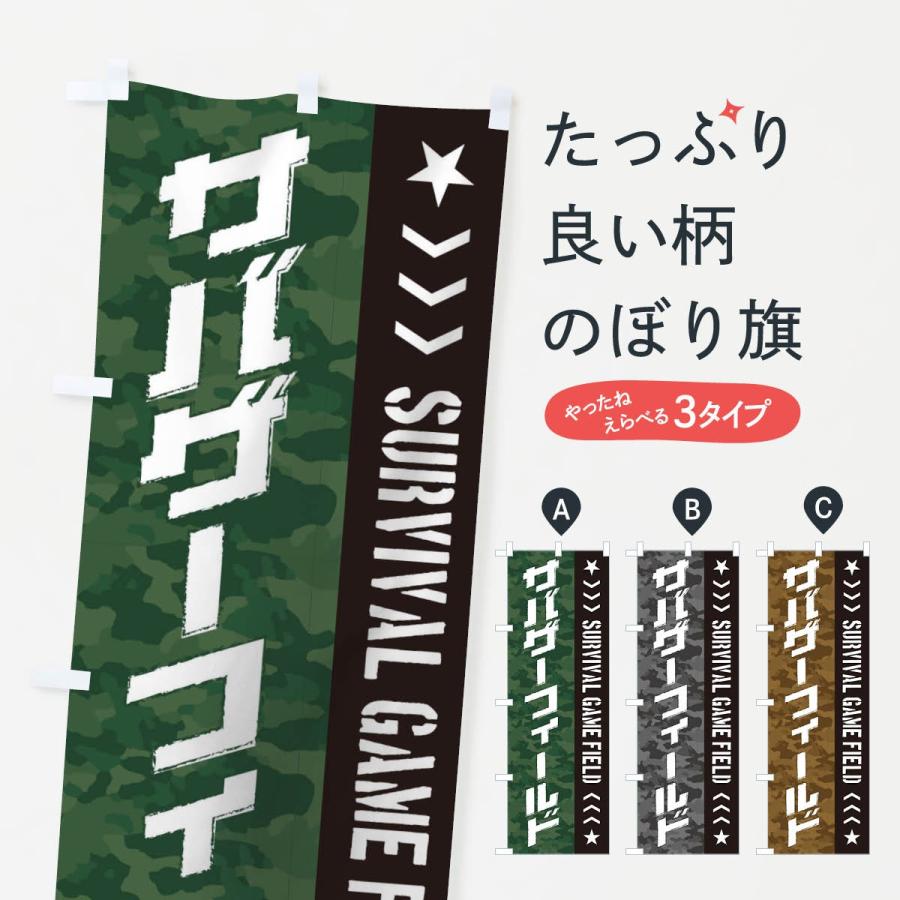 のぼり旗 サバイバルゲーム・サバゲーフィールド : のぼり旗 グッズ