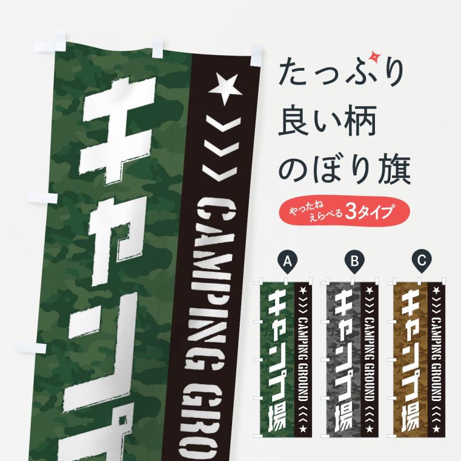 のぼり旗 キャンプ場 | 