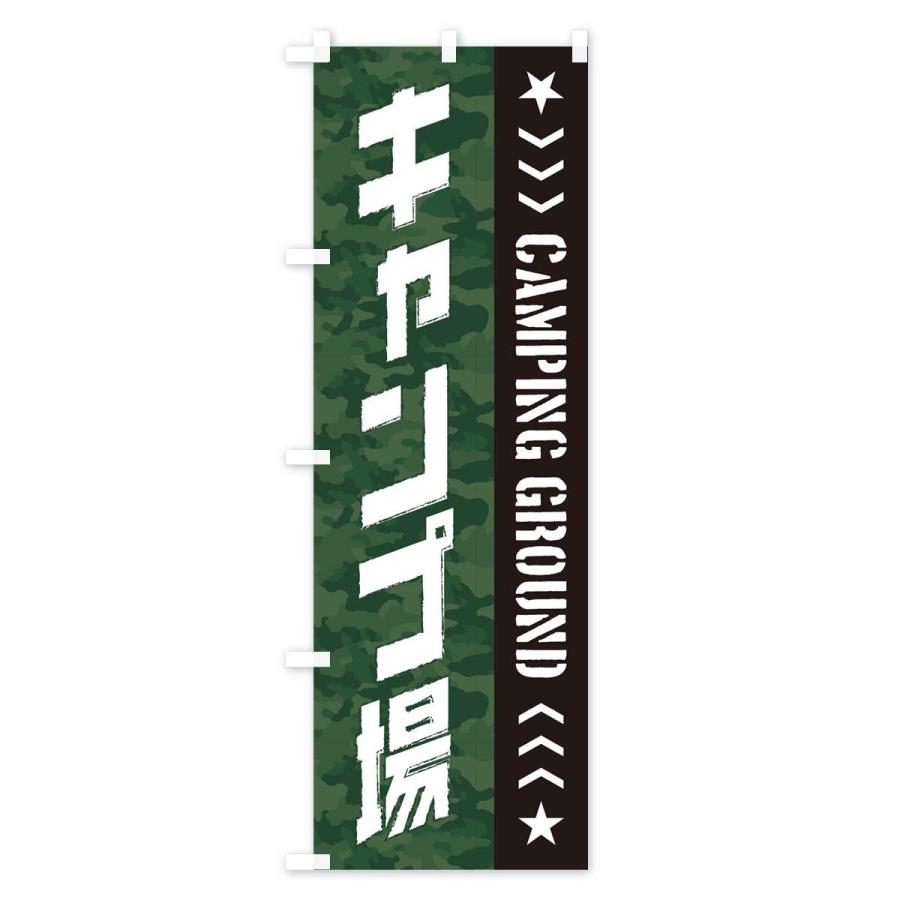 のぼり旗 キャンプ場 |  | 01