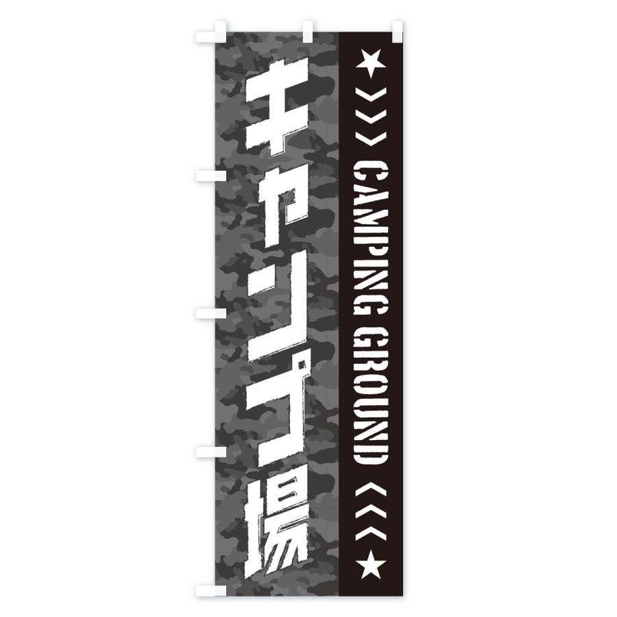 のぼり旗 キャンプ場 |  | 02