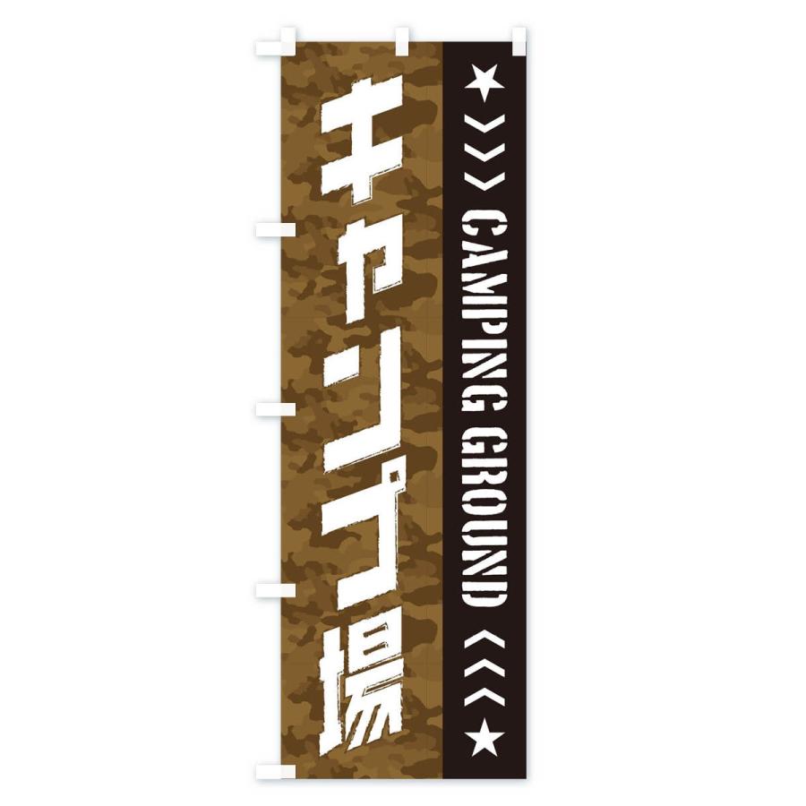 のぼり旗 キャンプ場 |  | 03