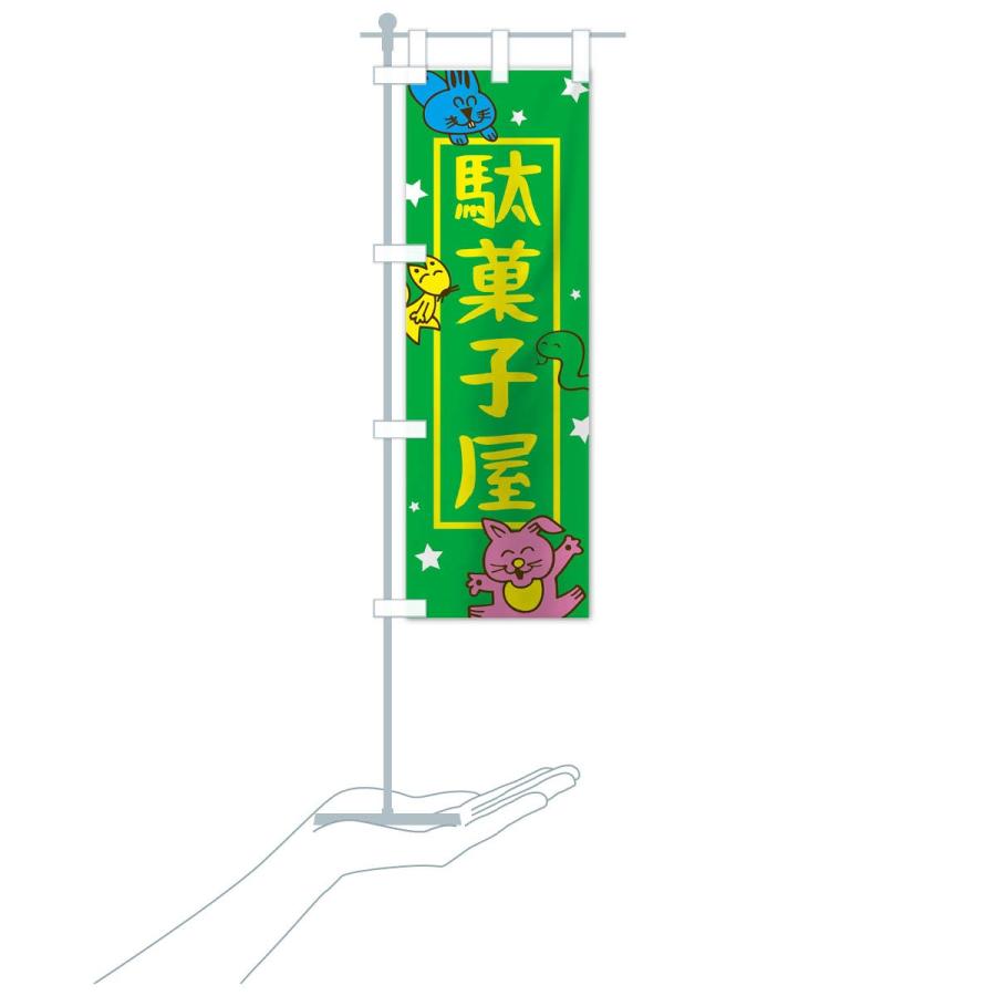 のぼり旗 駄菓子屋 : のぼり旗 グッズプロ - 通販 - Yahoo!ショッピング