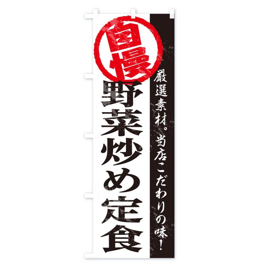 のぼり旗 野菜炒め定食｜goods-pro｜02