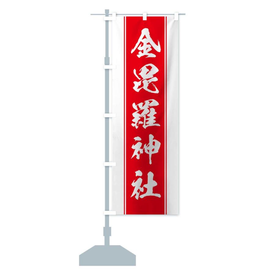 のぼり旗17枚セット のぼり旗 金毘羅神社 : のぼり旗 グッズプロ - 通販 - Yahoo!ショッピング