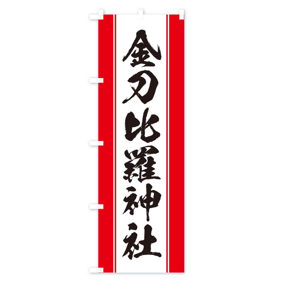のぼり旗 金刀比羅神社｜goods-pro｜02