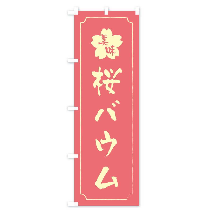 のぼり旗 桜バウム｜goods-pro｜04