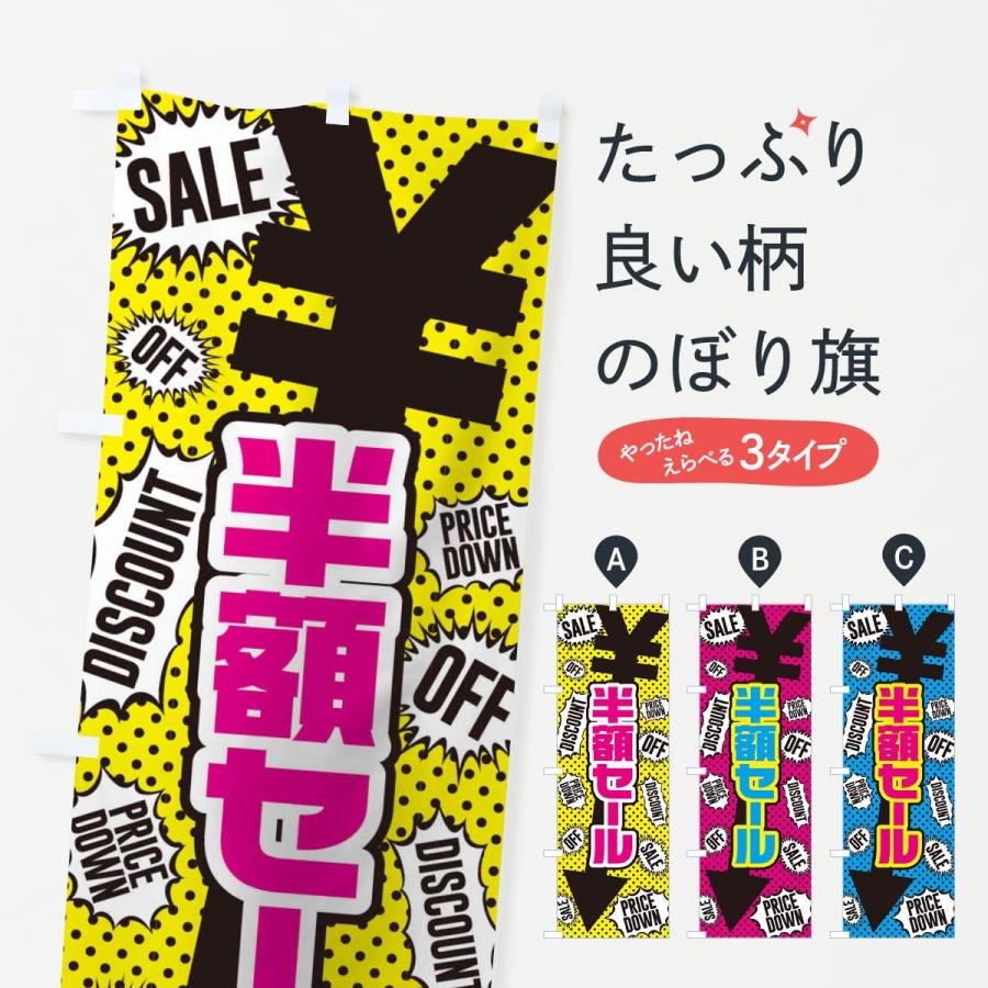 のぼり旗 半額セール | 