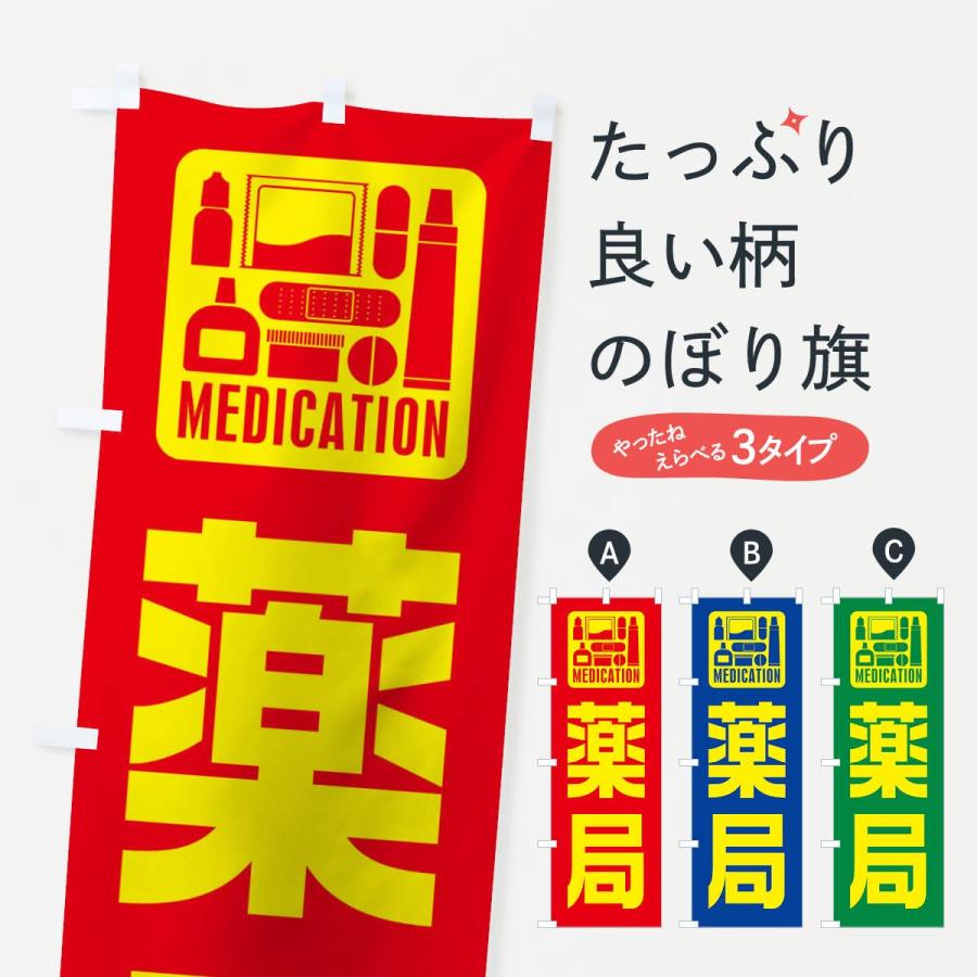 のぼり旗 薬局 | 