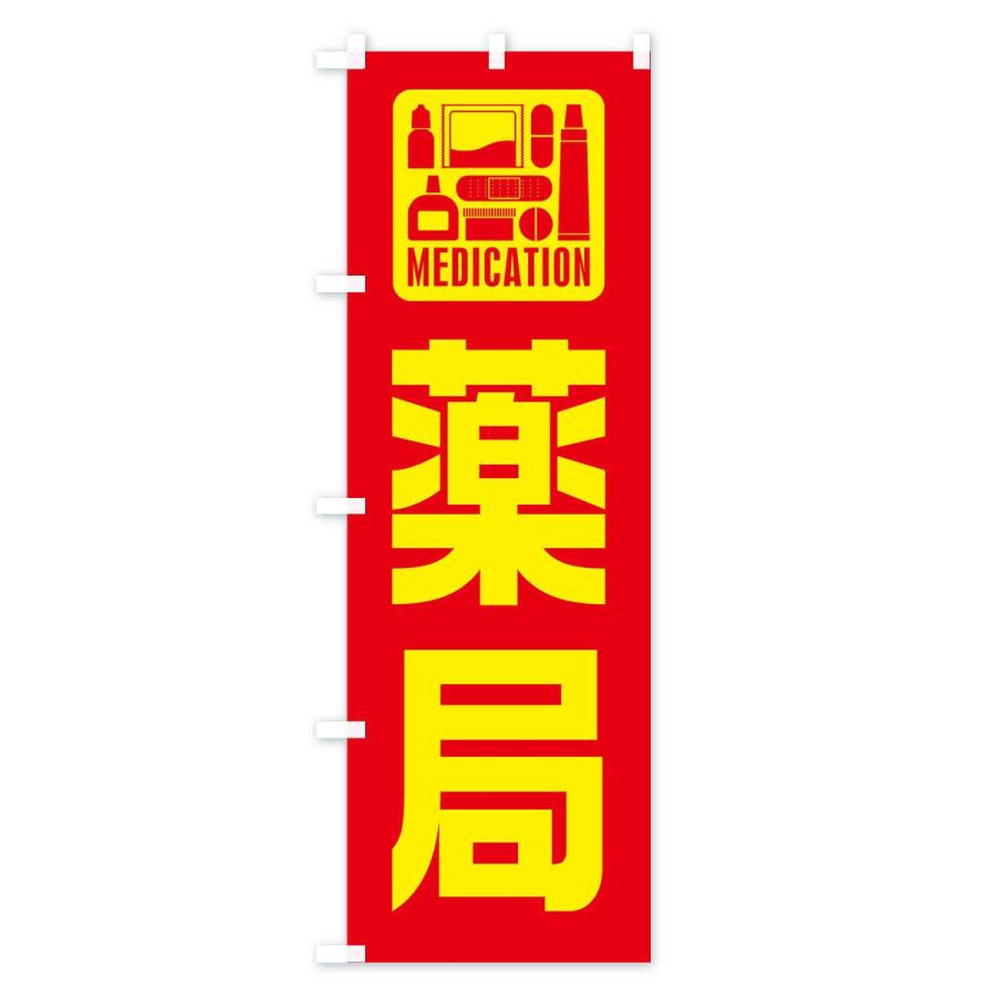 のぼり旗 薬局 |  | 01
