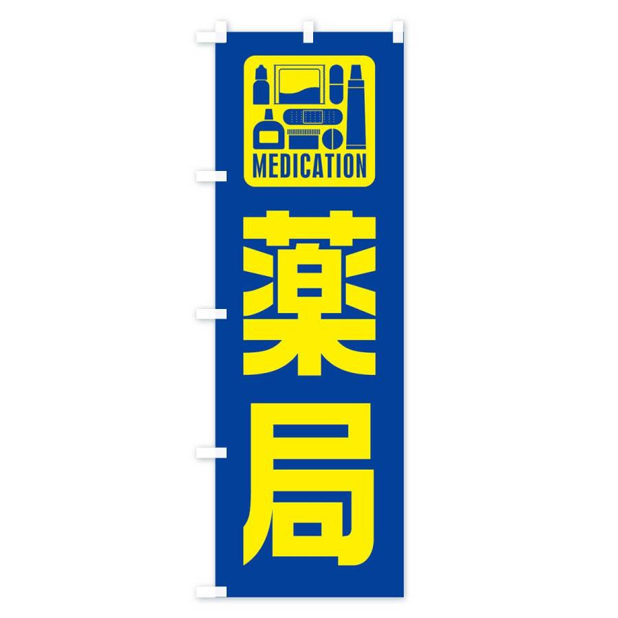 のぼり旗 薬局 |  | 02