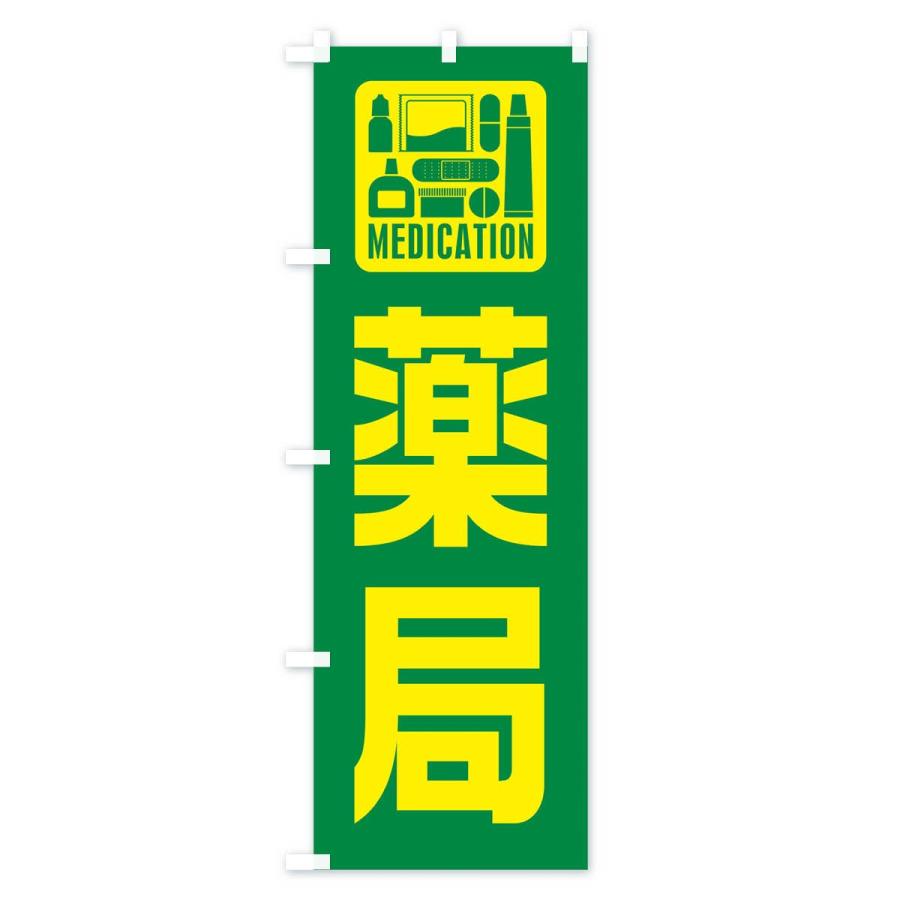 のぼり旗 薬局 |  | 03