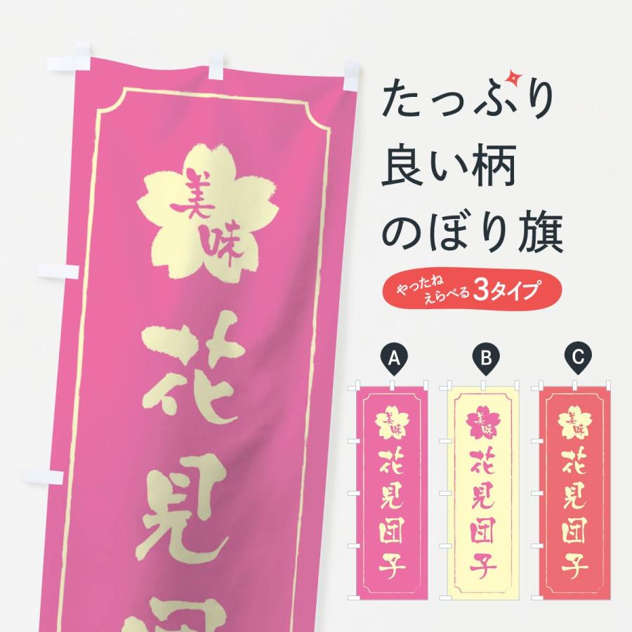 のぼり旗 花見団子 | 
