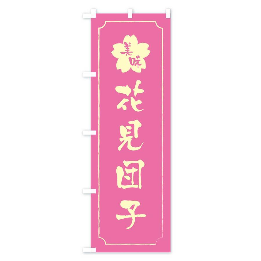 のぼり旗 花見団子 |  | 01